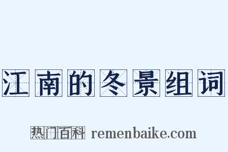 江南的冬景组词是什么意思的图片